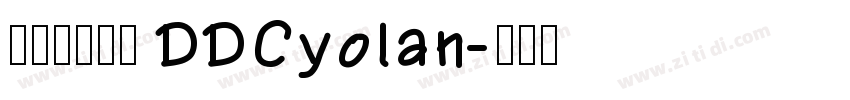 庞中华钢笔字 DDCyolan字体转换